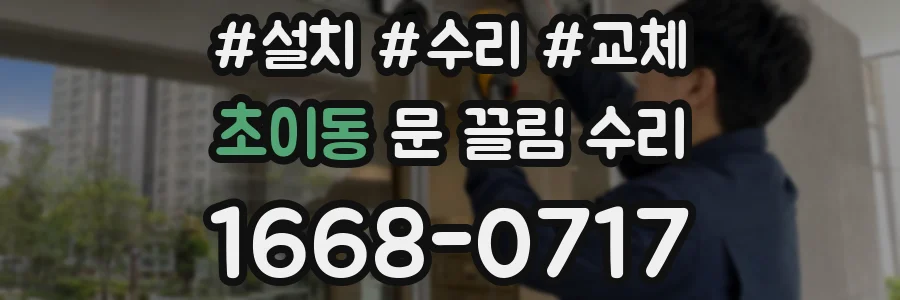초이동 문 끌림 수리