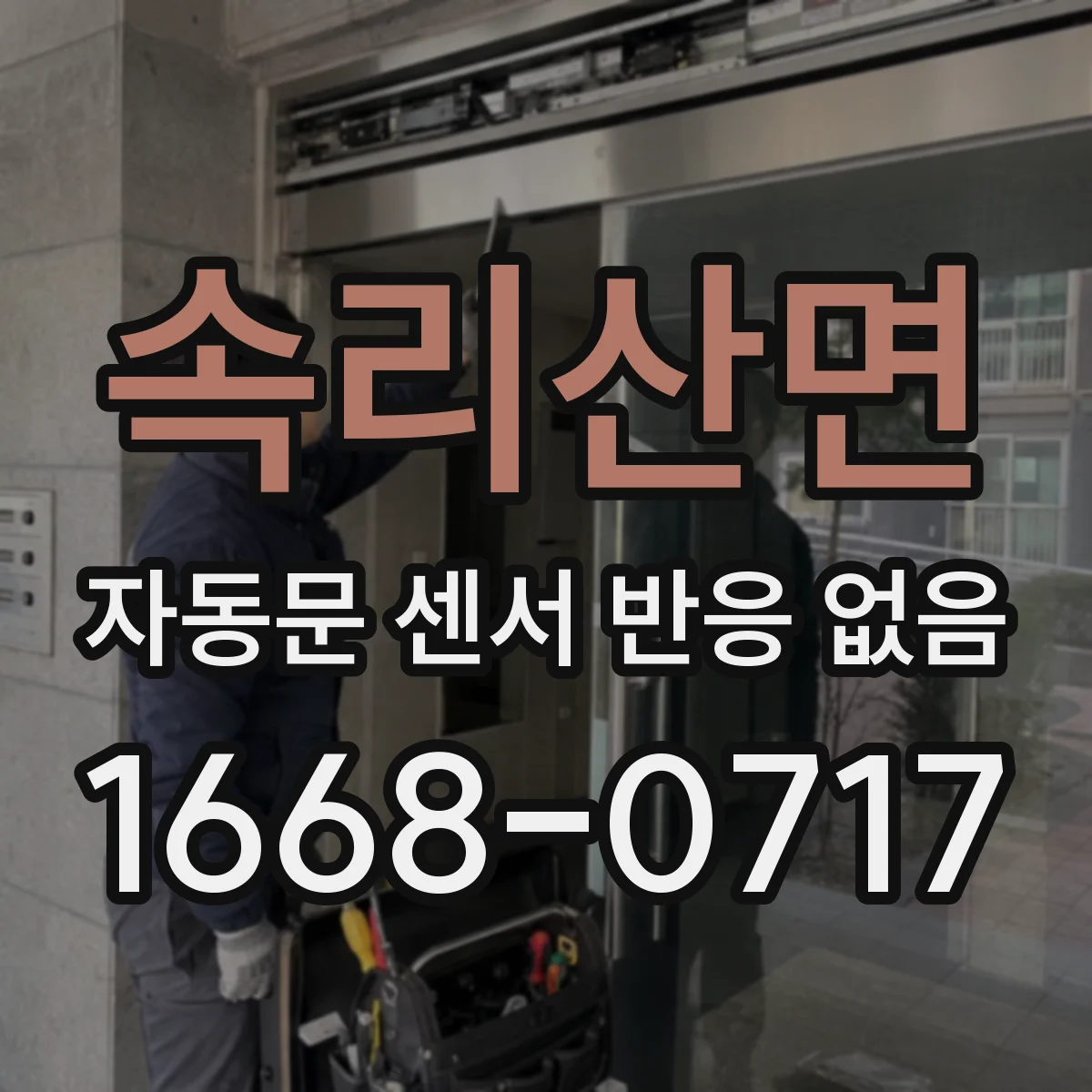 속리산면 자동문 센서 반응 없음
