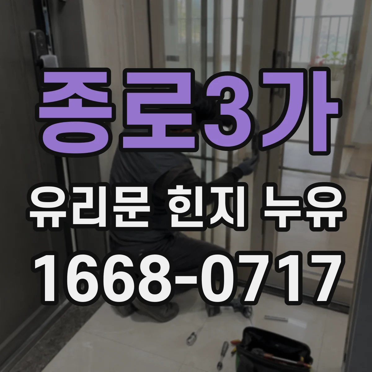 종로3가 유리문 힌지 누유