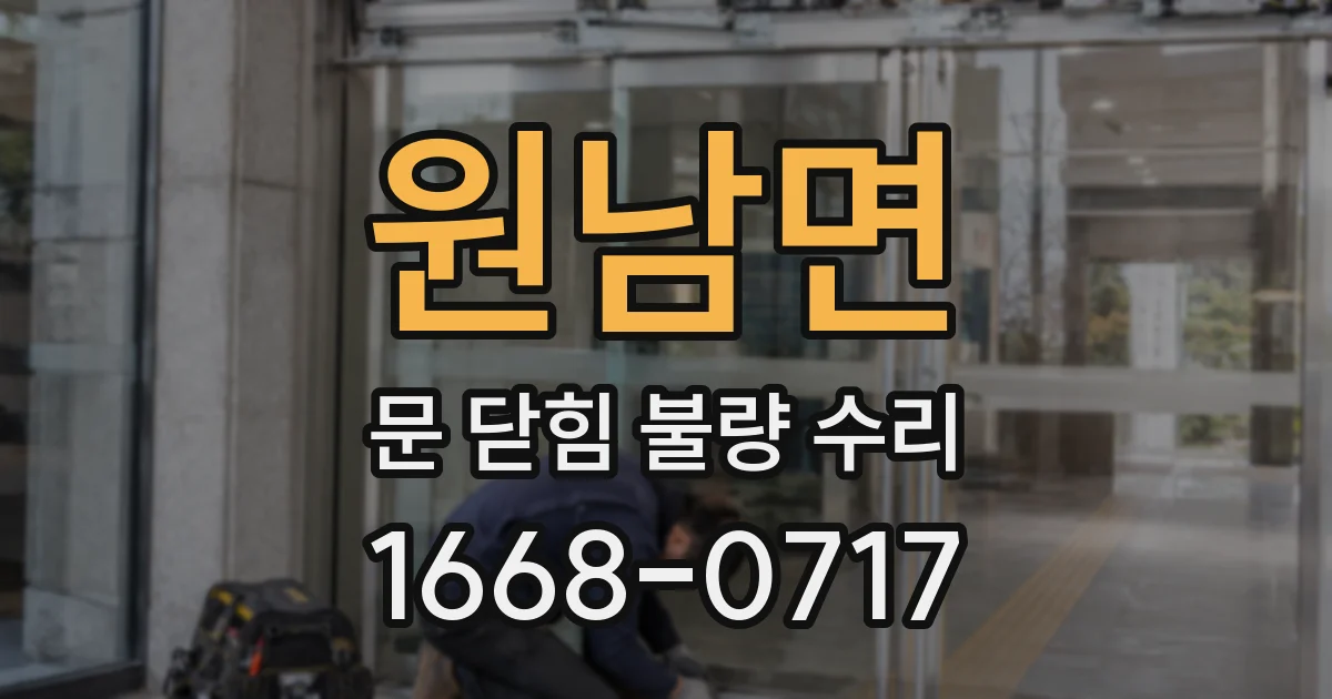 원남면 문 닫힘 불량 수리