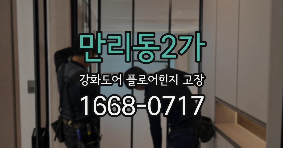 만리동2가 강화도어 플로어힌지 고장