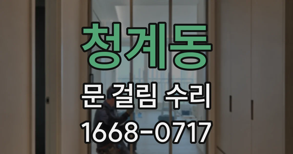 청계동 문 걸림 수리