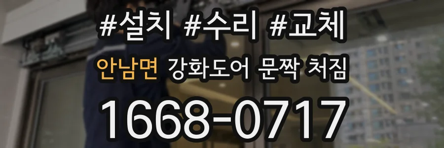 안남면 강화도어 문짝 처짐
