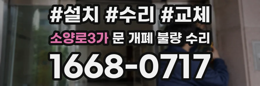 소양로3가 문 개폐 불량 수리