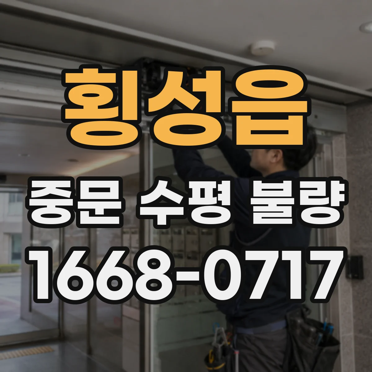 횡성읍 중문 수평 불량