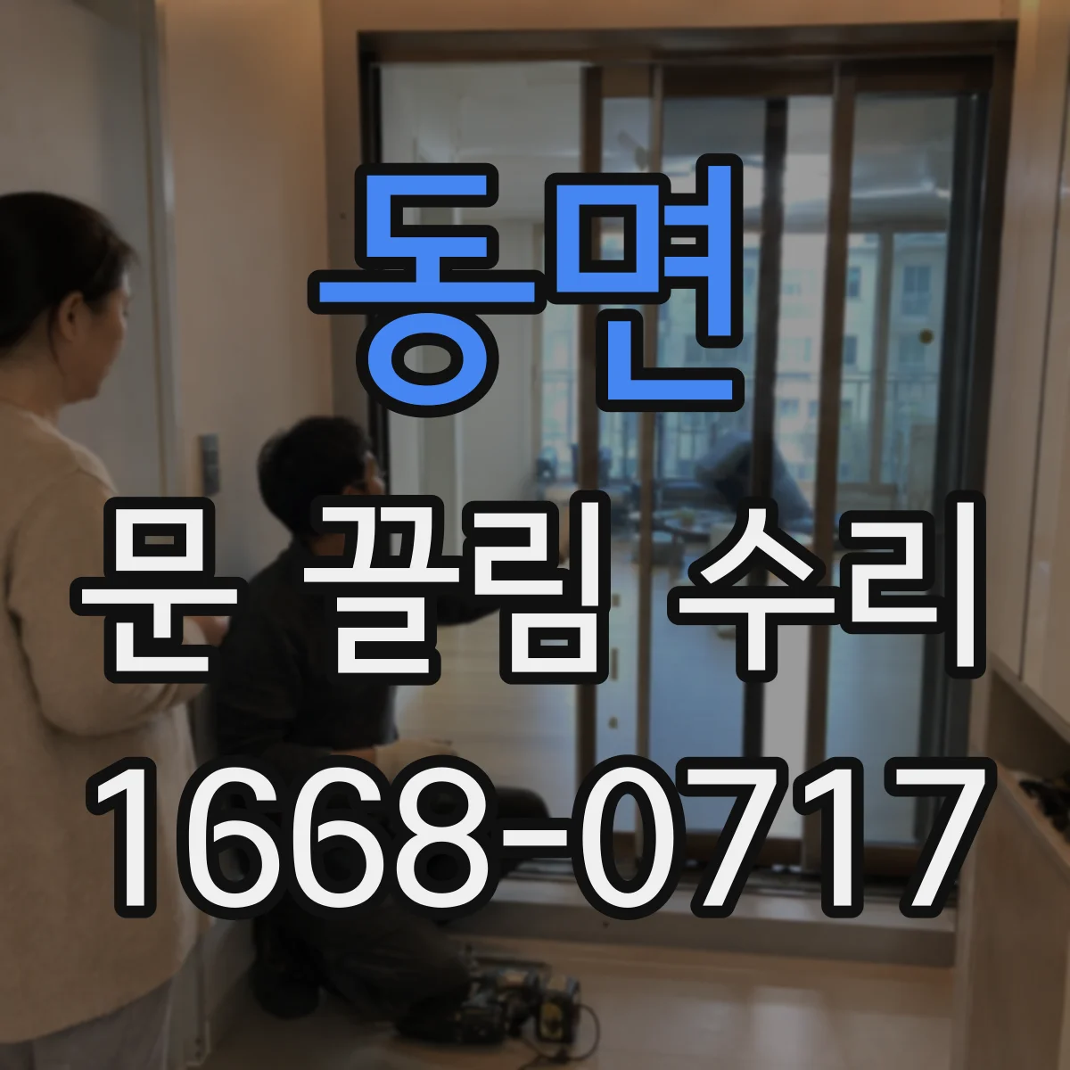 동면 문 끌림 수리