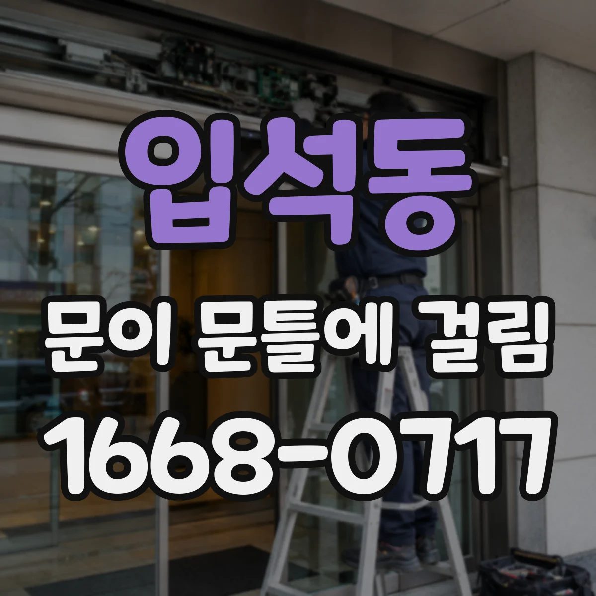 입석동 문이 문틀에 걸림