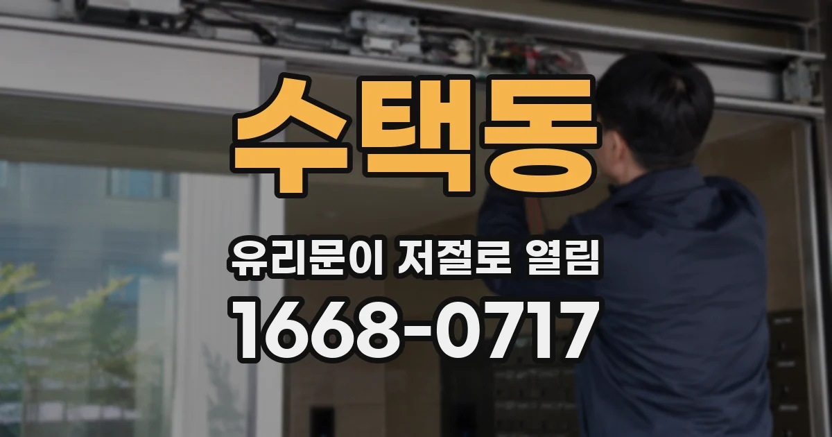 수택동 유리문이 저절로 열림
