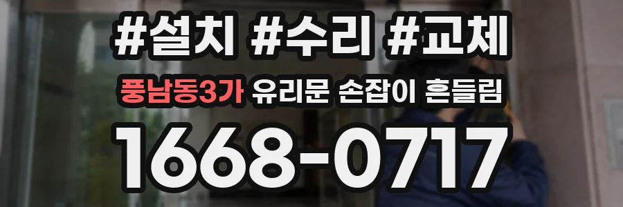 풍남동3가 유리문 손잡이 흔들림