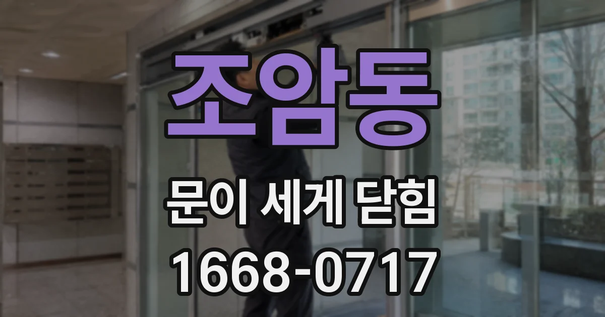 조암동 문이 세게 닫힘