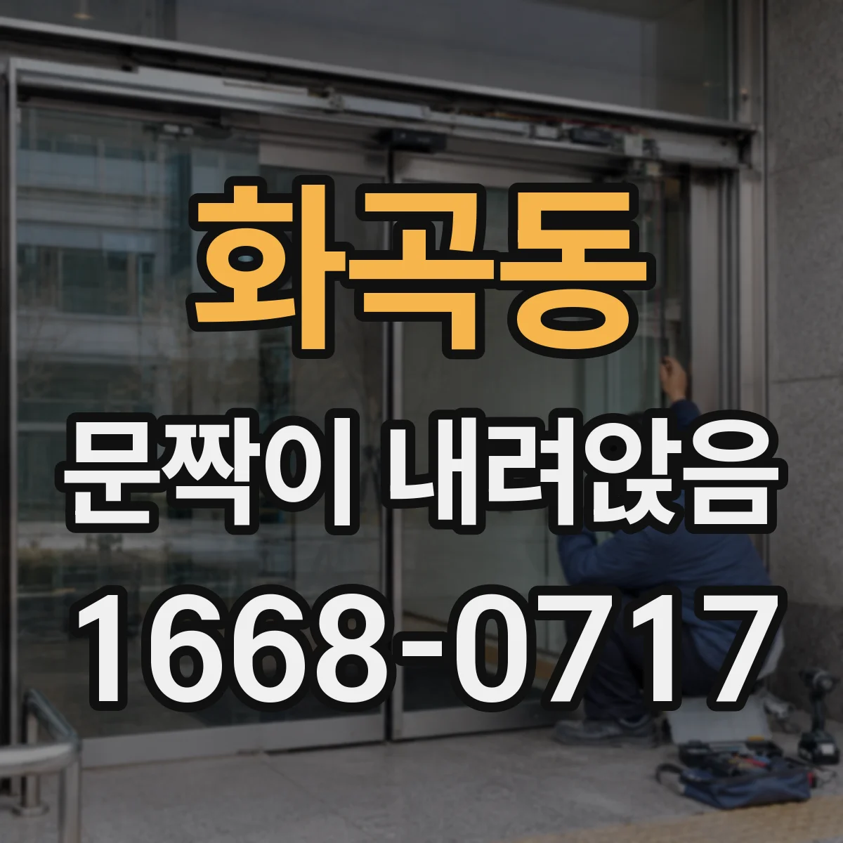 화곡동 문짝이 내려앉음