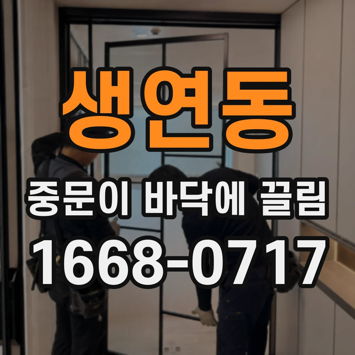 생연동 중문이 바닥에 끌림