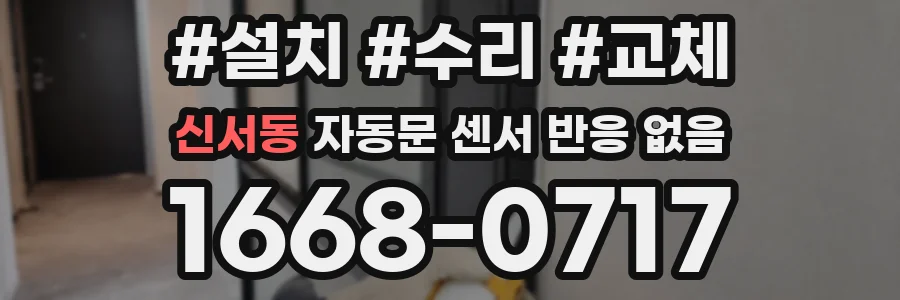 신서동 자동문 센서 반응 없음
