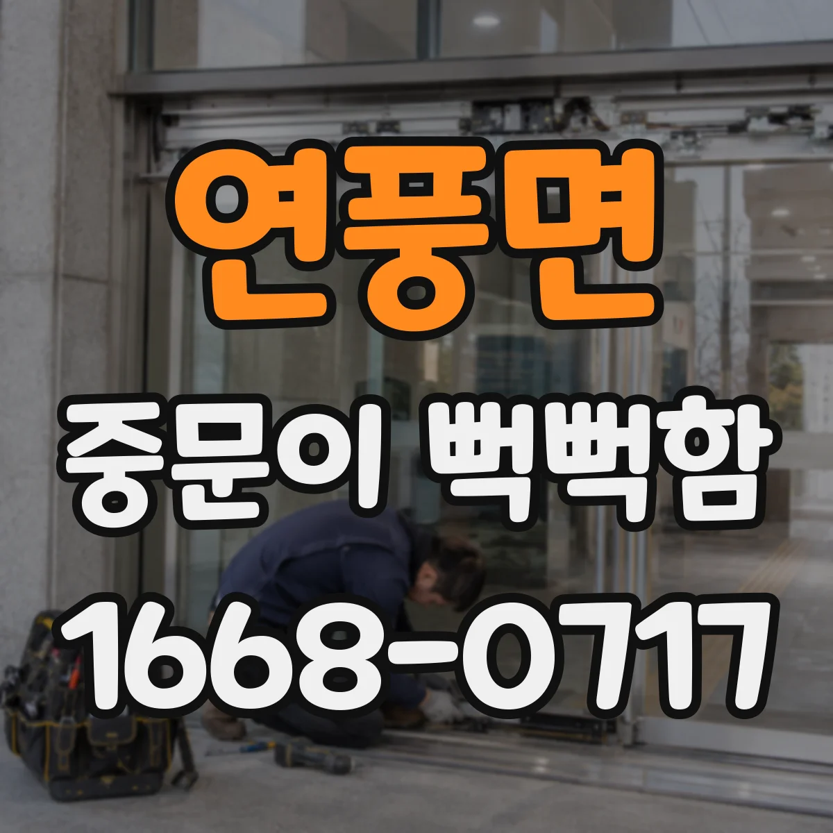 연풍면 중문이 뻑뻑함