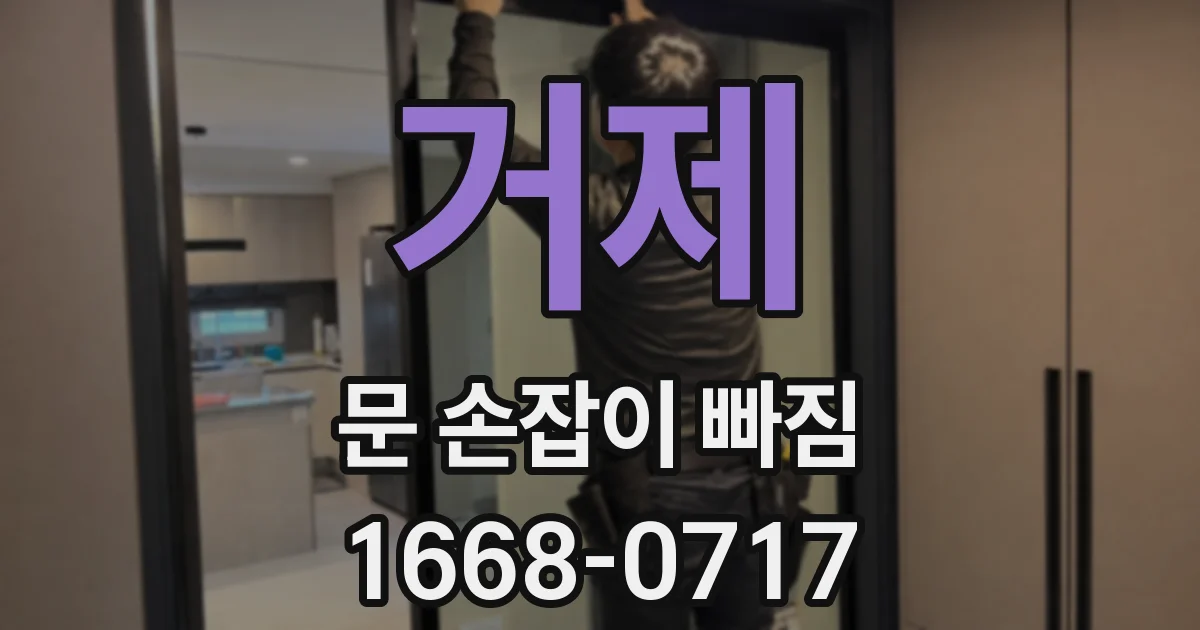 거제 문 손잡이 빠짐