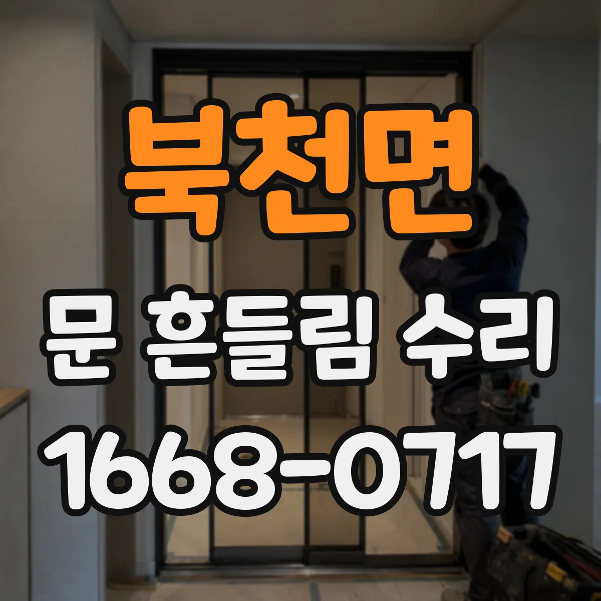 북천면 문 흔들림 수리