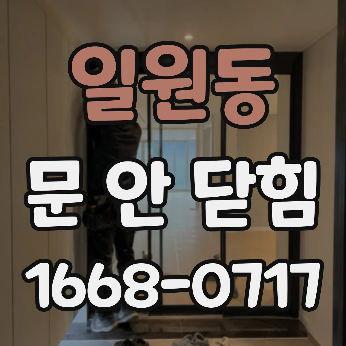 일원동 문 안 닫힘