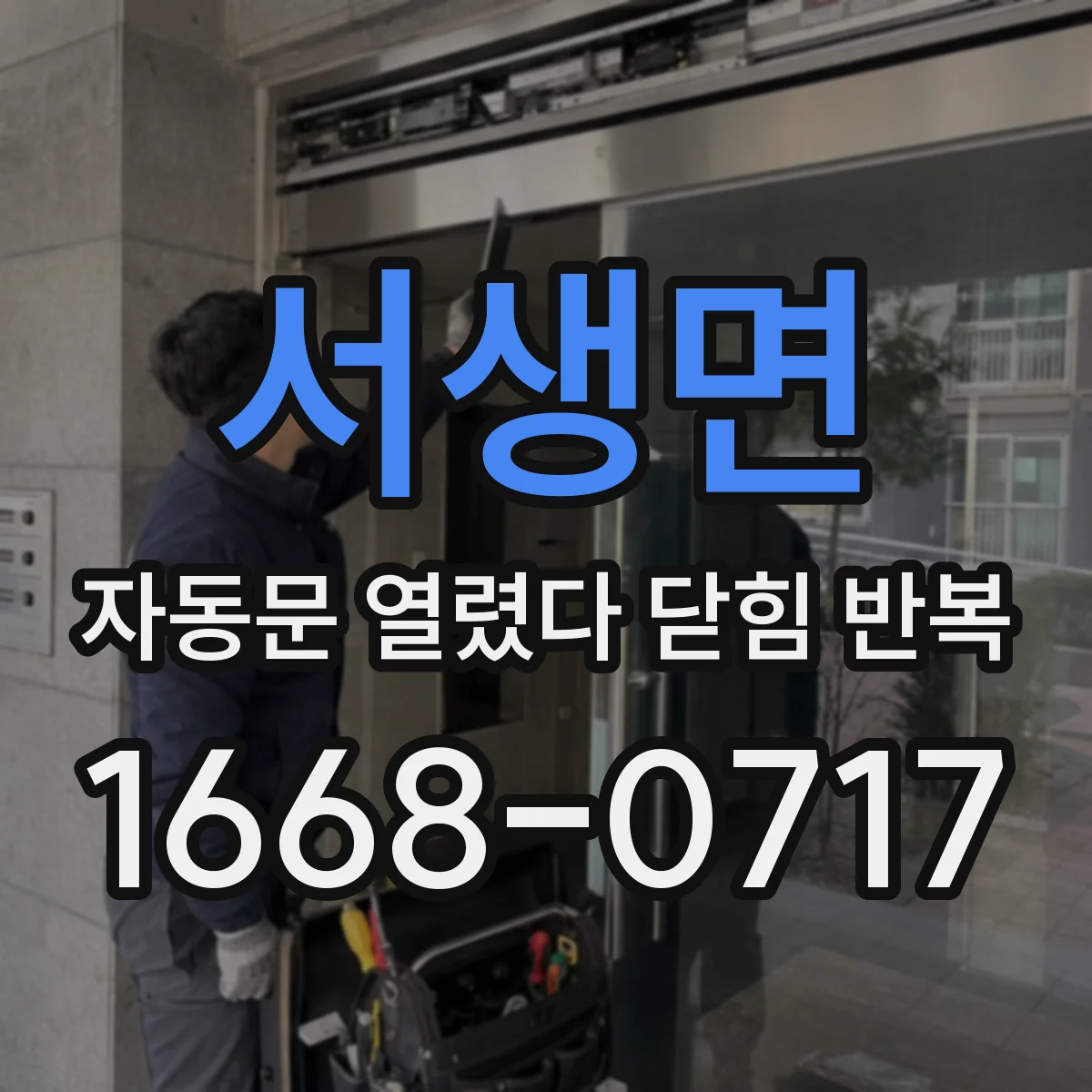 서생면 자동문 열렸다 닫힘 반복 증상은 문이 열렸다가 즉시 닫혀 버리거나, 잠시 멈춘 뒤 다시 움직일 때 확인됩니다.