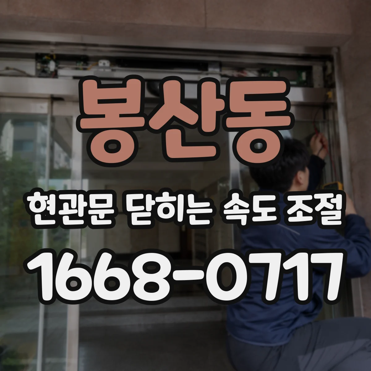 봉산동 현관문 닫히는 속도 조절