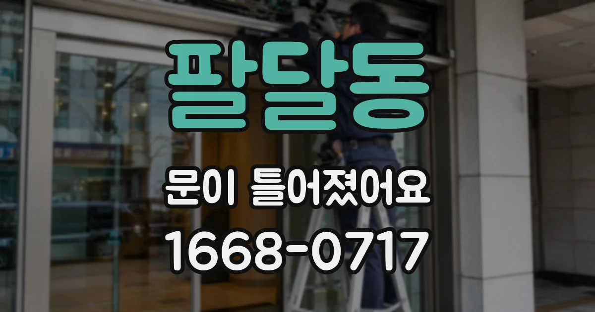 팔달동 문이 틀어졌어요
