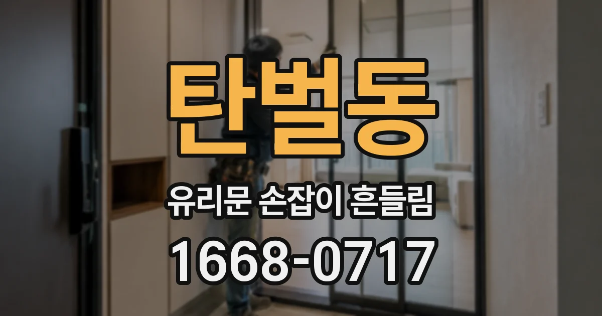 탄벌동 유리문 손잡이 흔들림