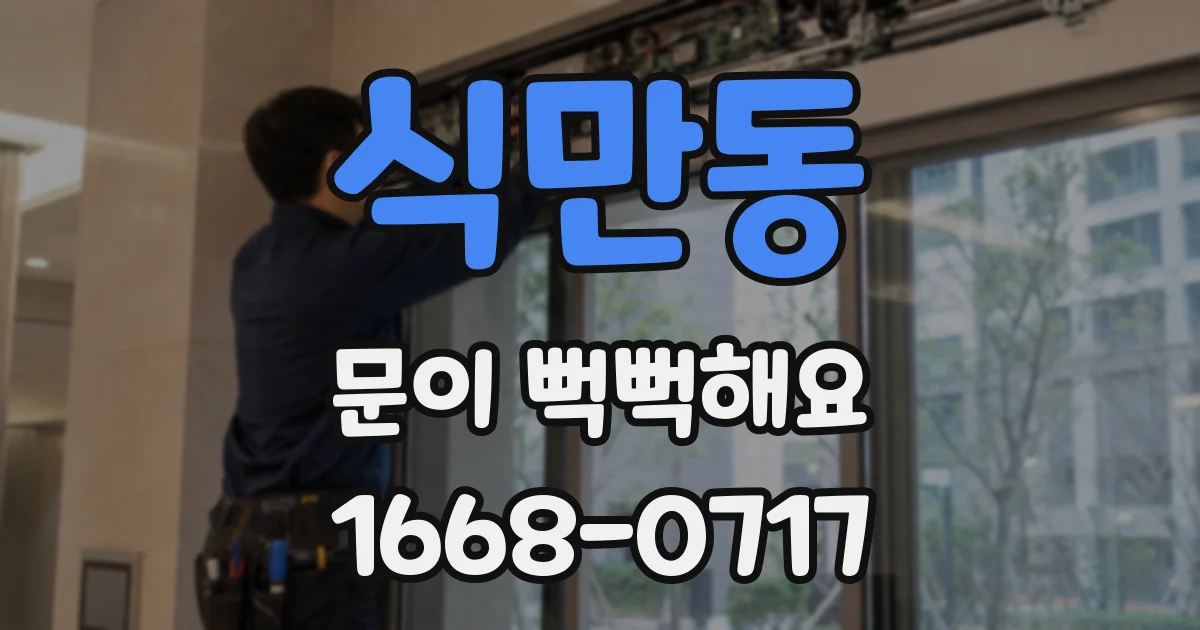 식만동 문이 뻑뻑해요