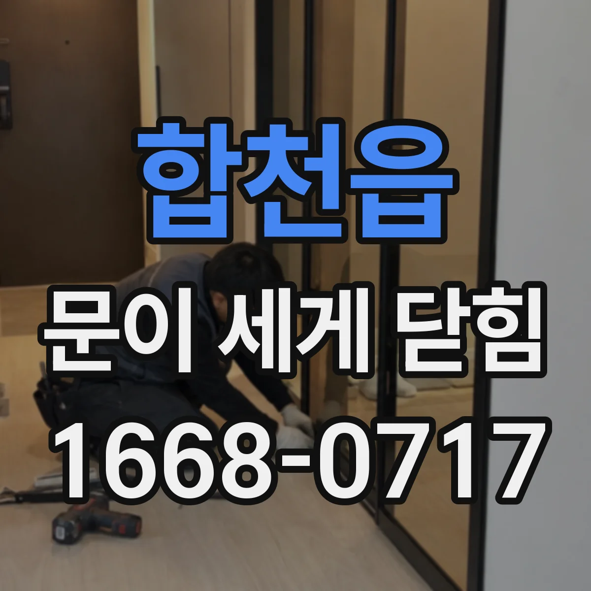 합천읍 문이 세게 닫힘