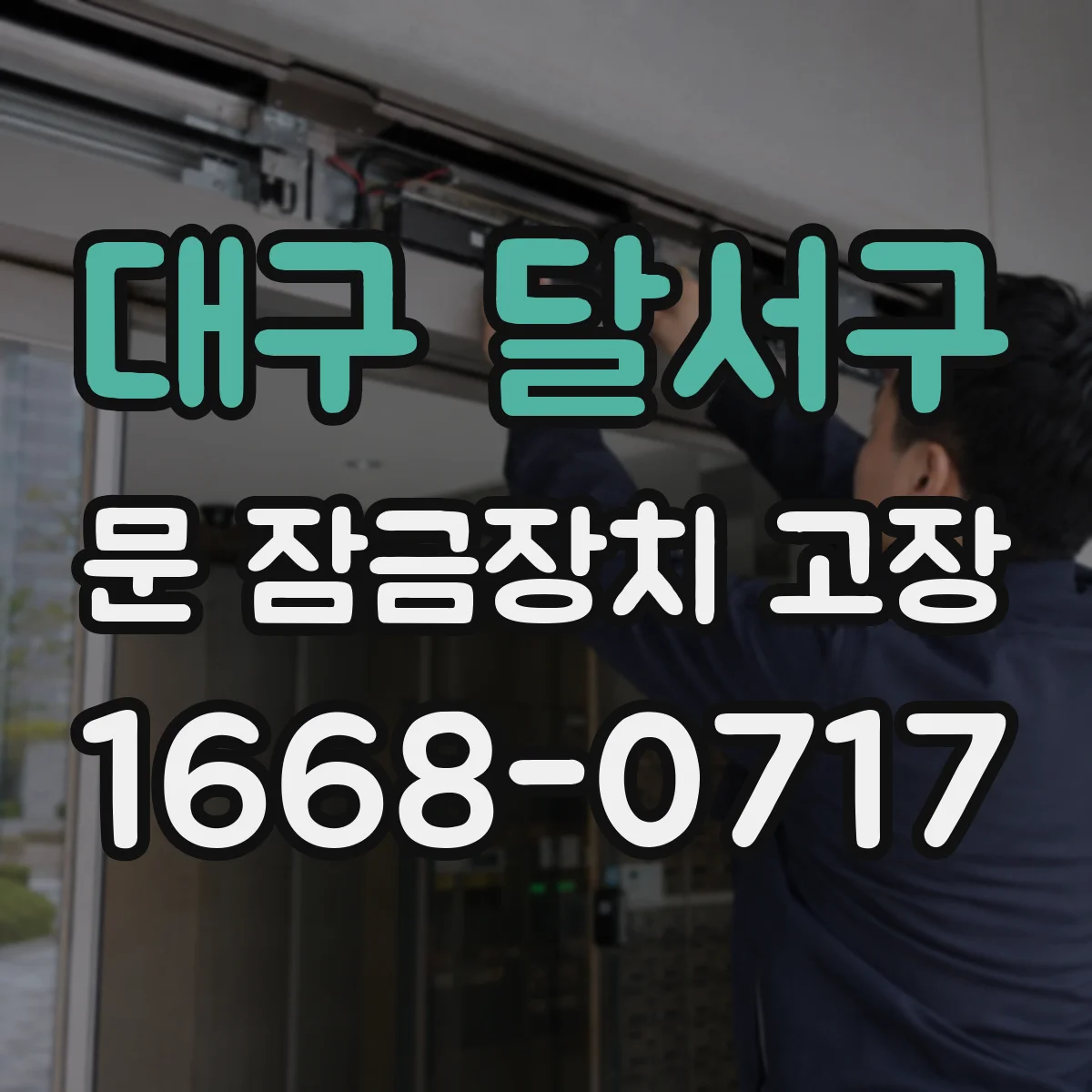 대구 달서구 문 잠금장치 고장 문틀 변형 시 잠금장치 작동 불량 원인 분류
