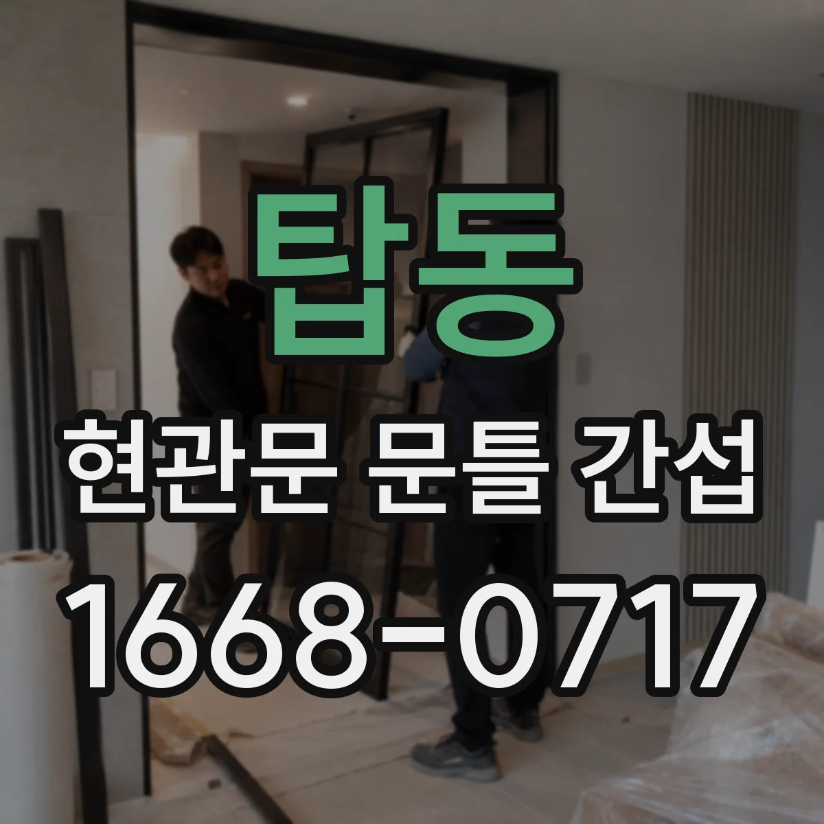 탑동 현관문 문틀 간섭