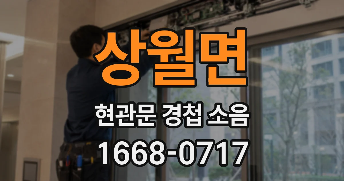 상월면 현관문 경첩 소음