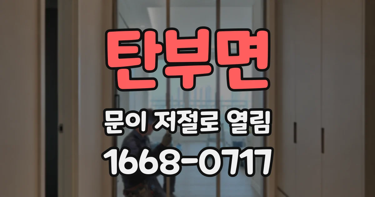 탄부면 문이 저절로 열림