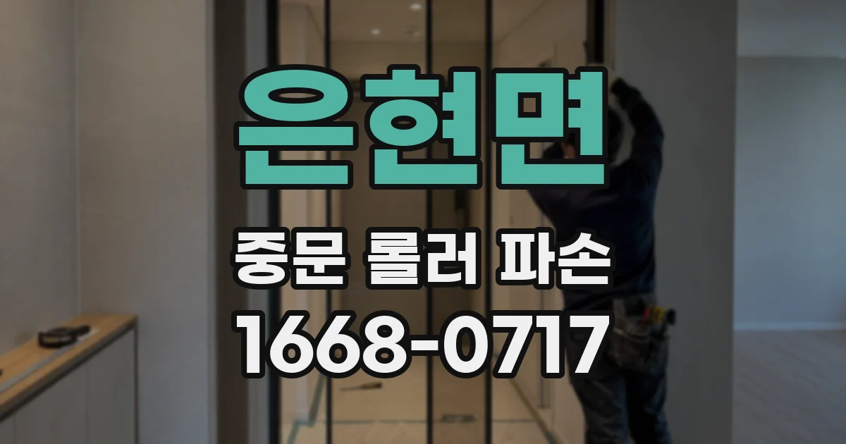 은현면 중문 롤러 파손