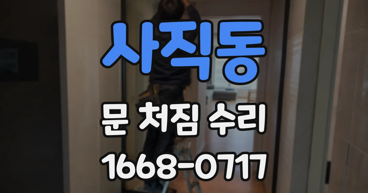 사직동 문 처짐 수리
