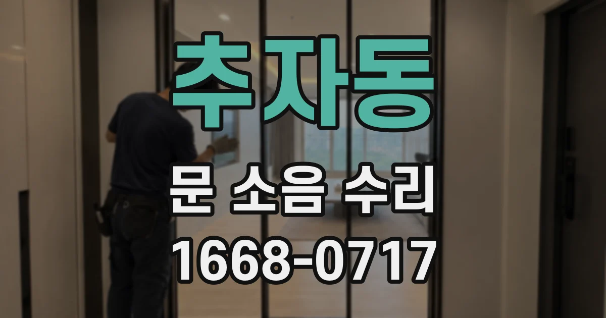 추자동 문 소음 수리