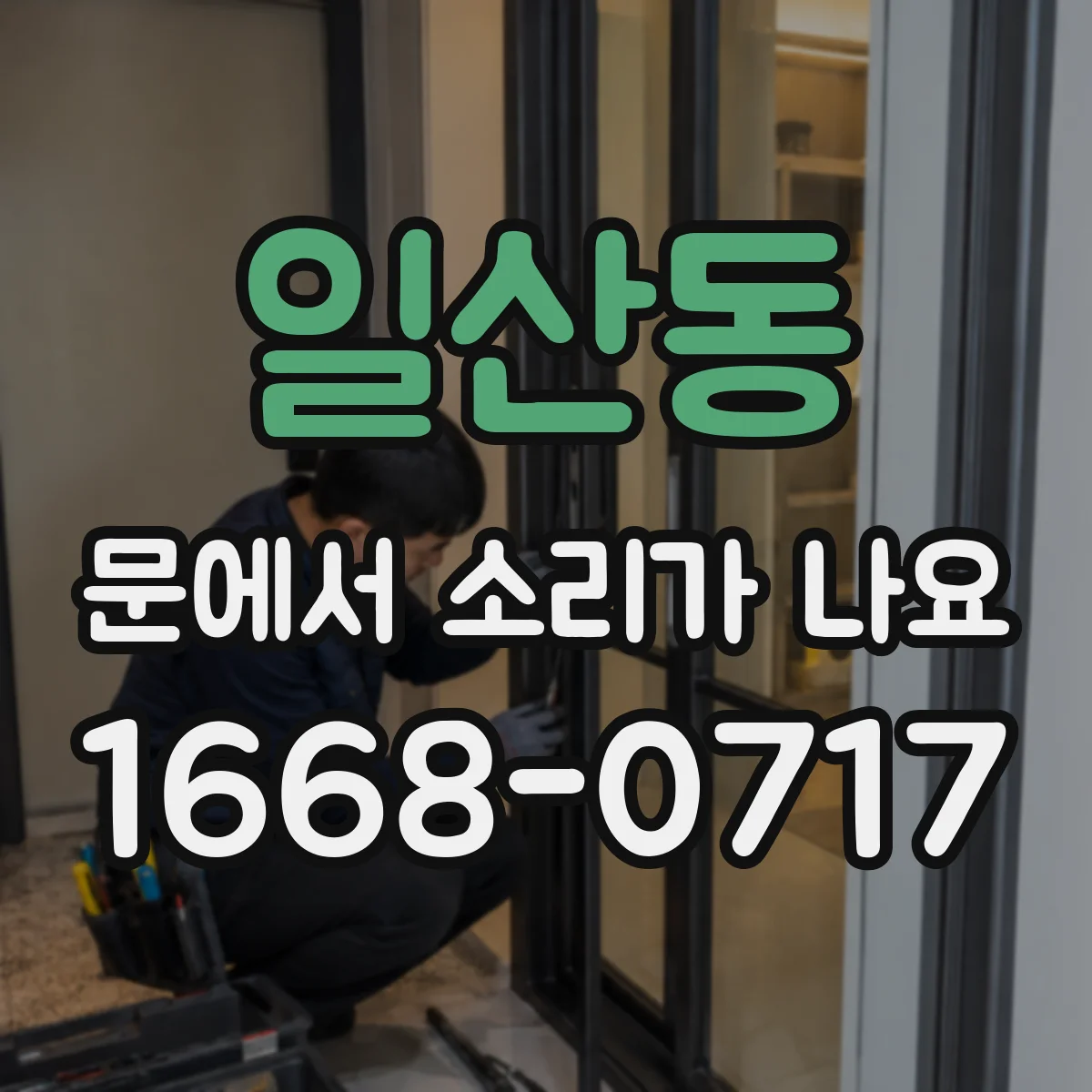 일산동 문에서 소리가 나요