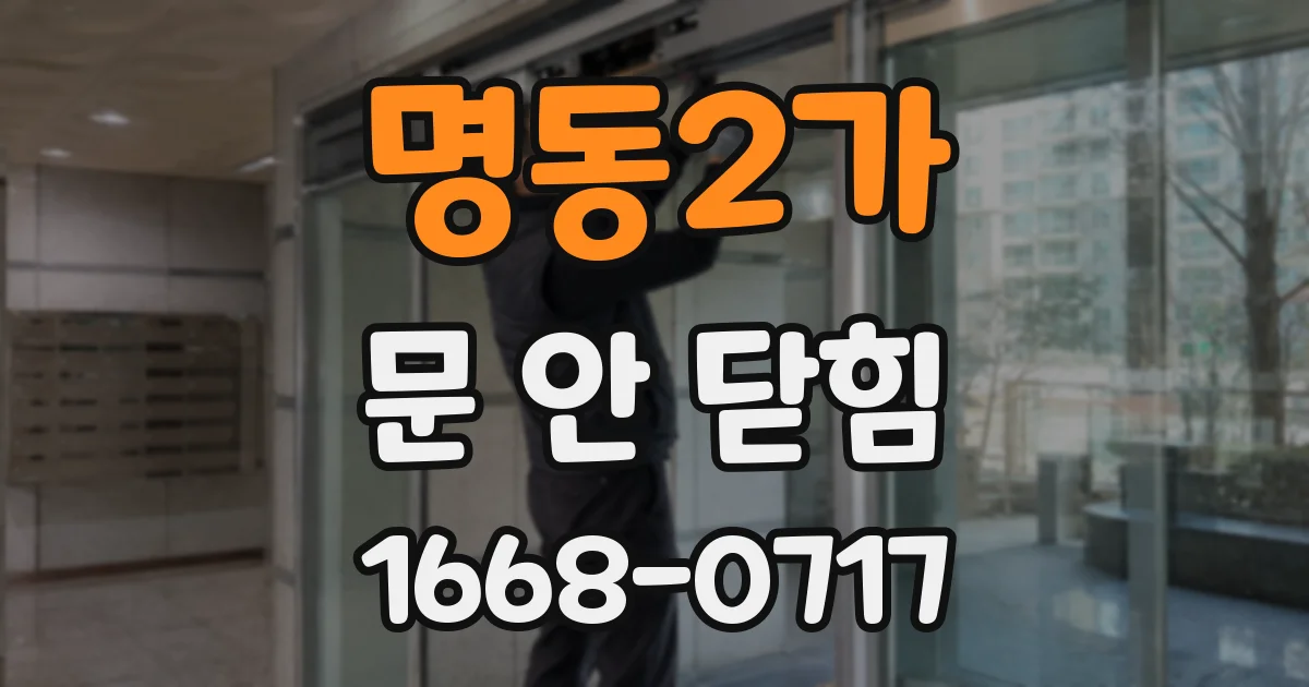 명동2가 문 안 닫힘