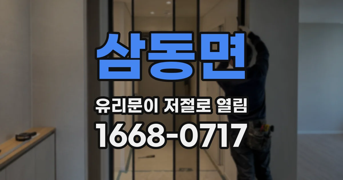 삼동면 유리문이 저절로 열림