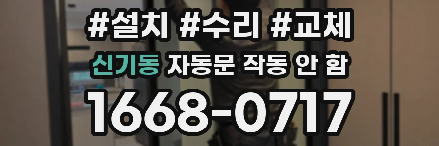 신기동 자동문 작동 안 함