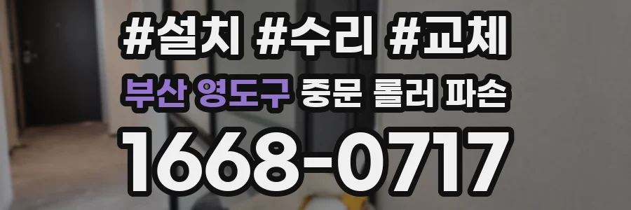 부산 영도구 중문 롤러 파손