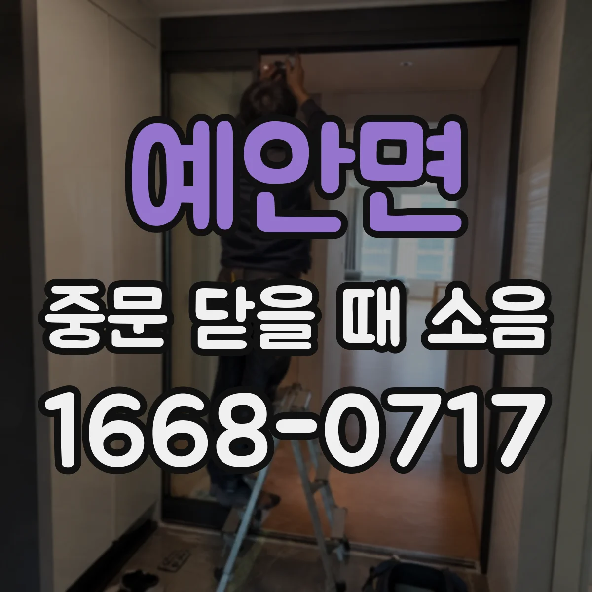예안면 중문 닫을 때 소음