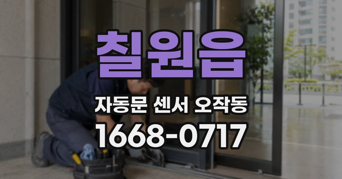 칠원읍 자동문 센서 오작동