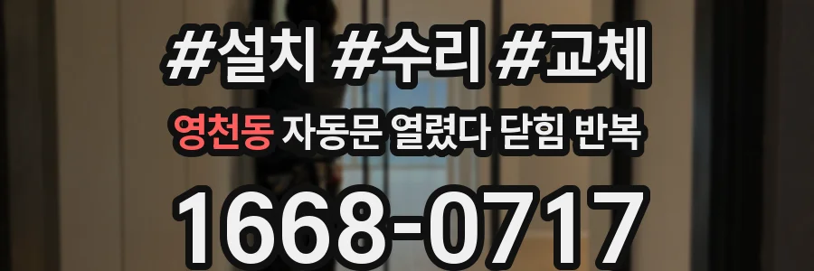 영천동 자동문 열렸다 닫힘 반복 현상은 문이 열리자마자 다시 닫히거나, 한 번 멈춘 뒤 재가동되며 반복되는 경우가 많습니다.