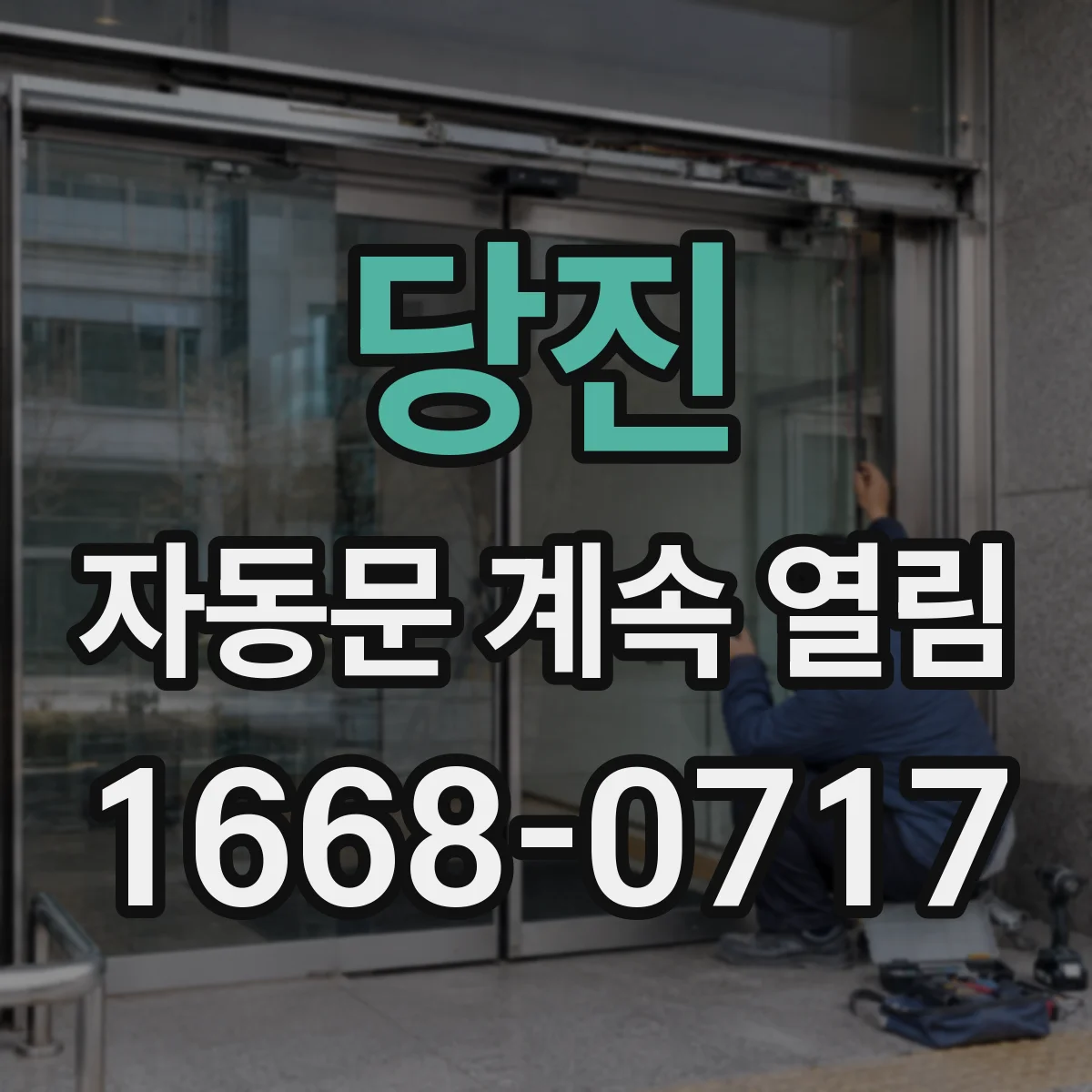 당진 자동문 계속 열림 출입통제 카드리더 입력이 계속 감지될 때