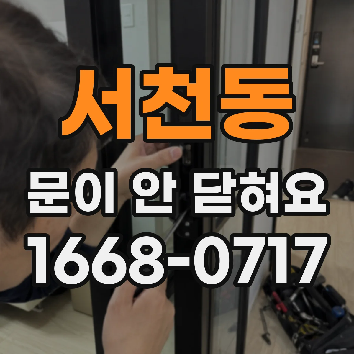 서천동 문이 안 닫혀요