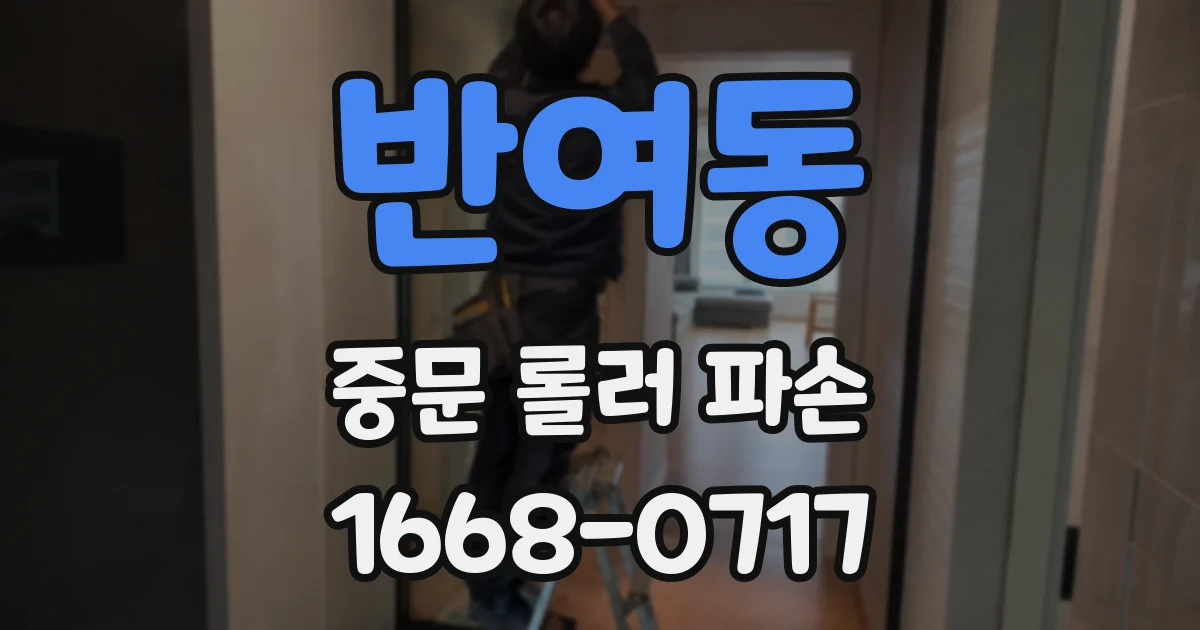 반여동 중문 롤러 파손