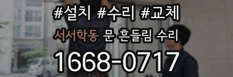 서서학동 문 흔들림 수리