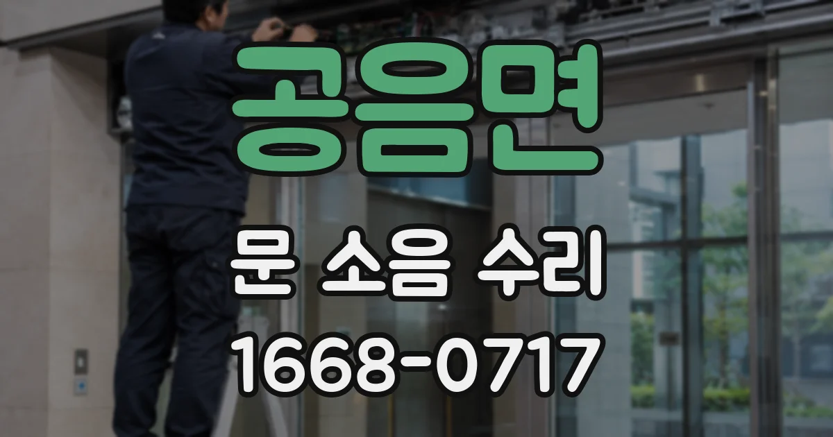 공음면 문 소음 수리