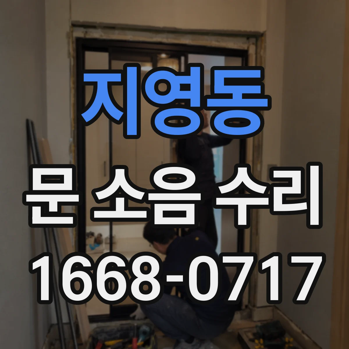 지영동 문 소음 수리