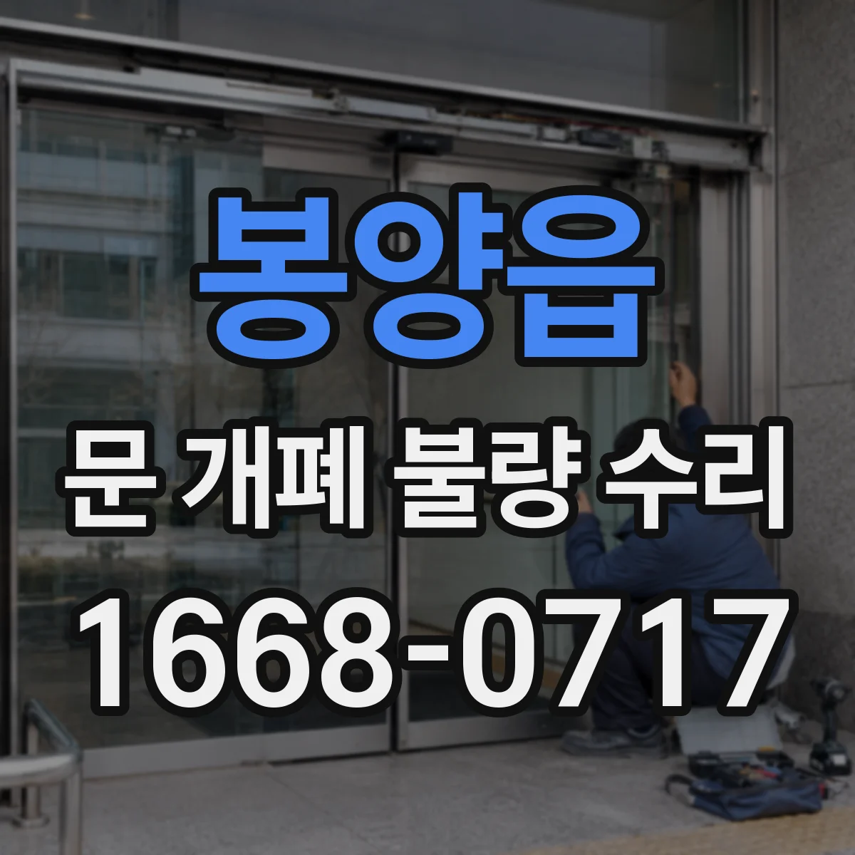 봉양읍 문 개폐 불량 수리