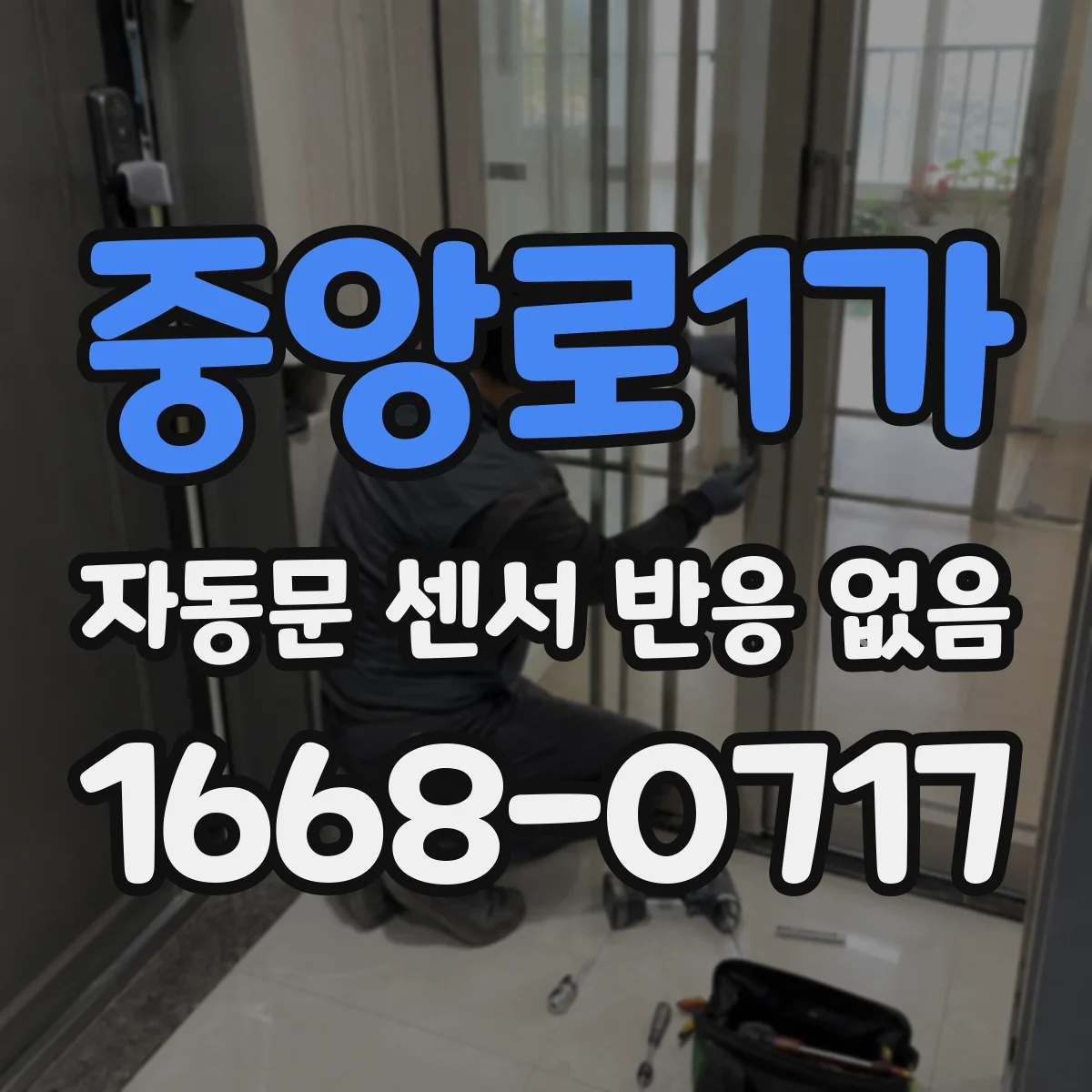 중앙로1가 자동문 센서 반응 없음